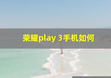 荣耀play 3手机如何